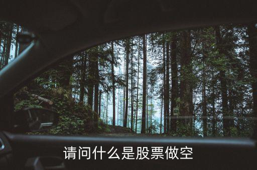 股票里的做空什么意思，請問什么是股票做空
