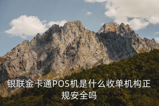 銀聯(lián)金卡通POS機(jī)是什么收單機(jī)構(gòu)正規(guī)安全嗎