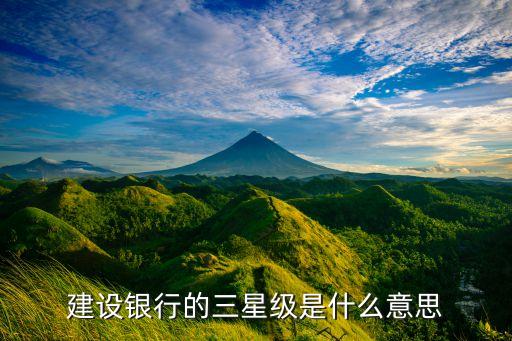 建設(shè)銀行的三星級是什么意思