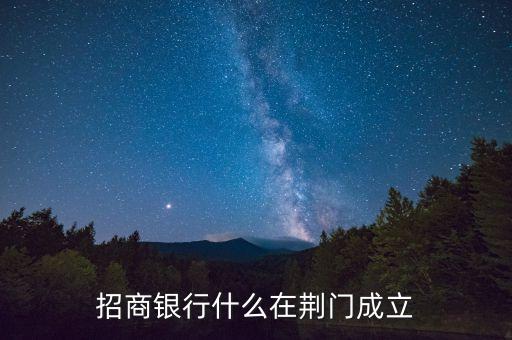 招商銀行什么在荊門成立