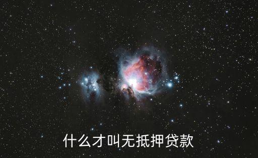 什么才叫無抵押貸款