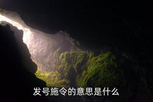 發(fā)號施令的意思是什么