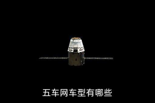 五車(chē)網(wǎng)車(chē)型有哪些