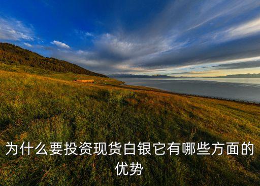 為什么要投資現(xiàn)貨白銀它有哪些方面的優(yōu)勢