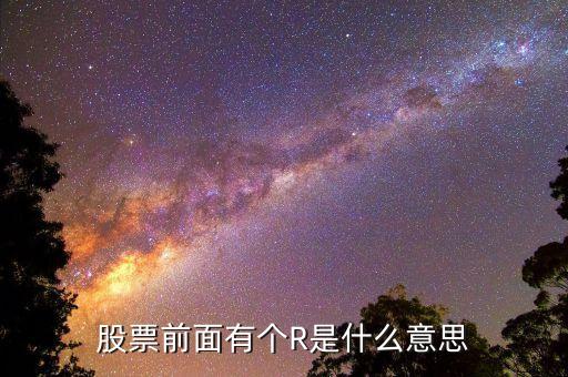 股要前r是什么意思，股票前面有個R是什么意思