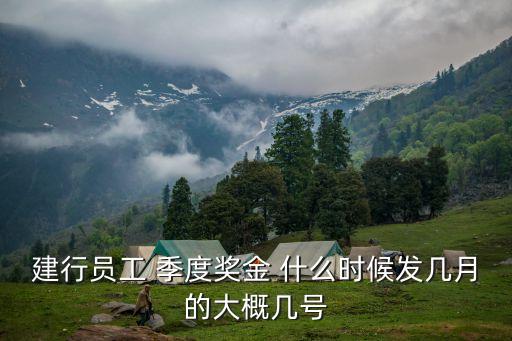 建行員工 季度獎(jiǎng)金 什么時(shí)候發(fā)幾月的大概幾號(hào)