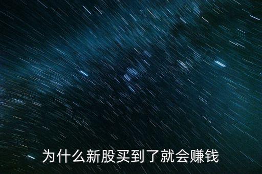 為什么新股買到了就會賺錢