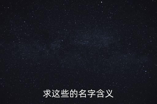 求這些的名字含義