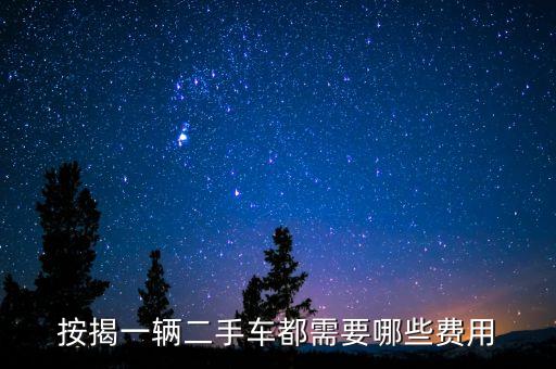 2手車交易貸款要有什么手續(xù)費，二手車貸款工商銀行要收哪些費用