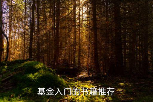 基金入門的書籍推薦