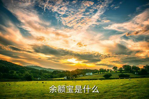 余額寶是什么