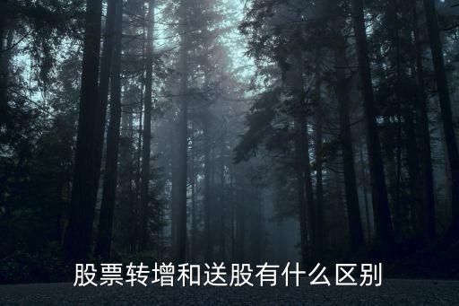 送股和轉(zhuǎn)增股票有什么區(qū)別，送紅股和轉(zhuǎn)增股本的區(qū)別
