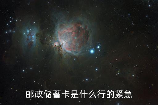 儲蓄卡是什么銀行卡，銀行儲蓄卡和郵政儲蓄卡是一樣嘛