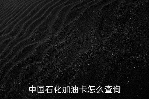 中國(guó)石化加油卡怎么查詢