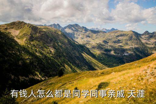 有錢人怎么都是同學(xué)同事親戚 天涯