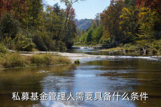 什么私募股權(quán)基金管理人，私募基金管理人是什么怎么理解