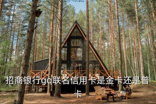 招商銀行g(shù)q聯(lián)名信用卡是金卡還是普卡