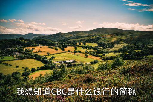 cbc是什么銀行，我想知道CBC是什么銀行的簡稱