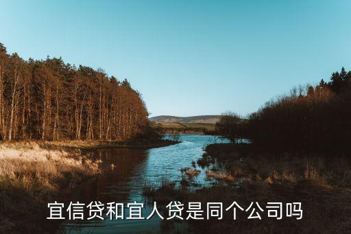 宜信貸和宜人貸是同個(gè)公司嗎