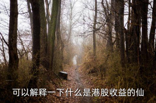 港股 什么是仙股，港仙是什么