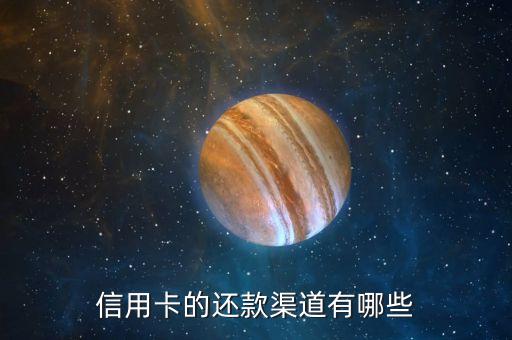 什么渠道可以還信用卡，信用卡還款都有哪些渠道非柜臺