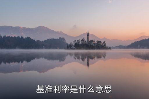 最新基準(zhǔn)利率是什么意思，人民幣存貸款基準(zhǔn)利率 什么意思