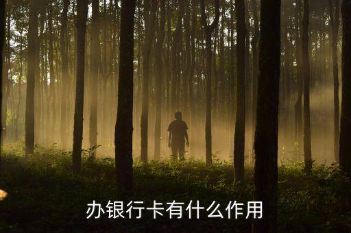 辦銀行卡有什么作用