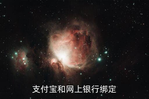 支付寶和網(wǎng)上銀行綁定