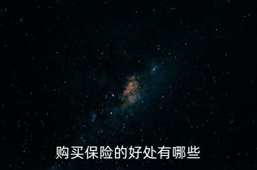 買(mǎi)保險(xiǎn)的好處有什么好處，購(gòu)買(mǎi)保險(xiǎn)的好處有哪些