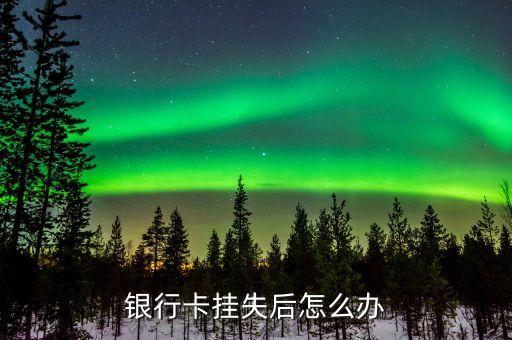民生銀行掛失后怎么辦，民生銀行不小心掛失了怎么辦