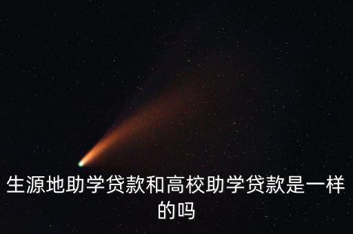 高校助學(xué)貸款什么意思，助學(xué)貸款是什么