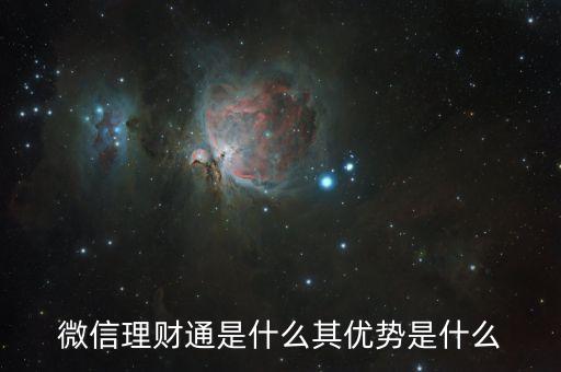 微信理財(cái)通是什么其優(yōu)勢(shì)是什么