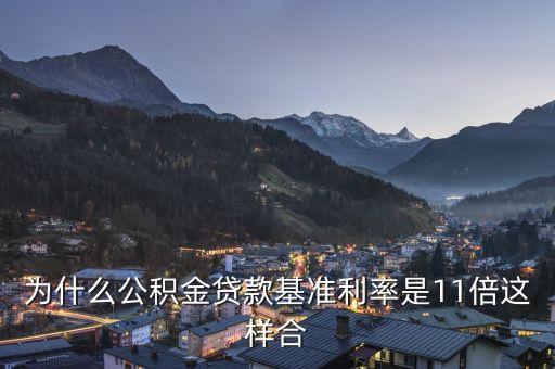 為什么公積金貸款基準(zhǔn)利率是11倍這樣合