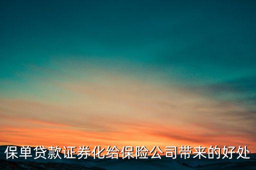 保單貸款證券化給保險公司帶來的好處