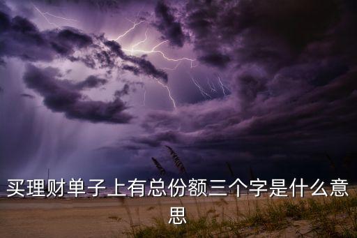 總份額是什么意思，股票的總額和份額是什么意思