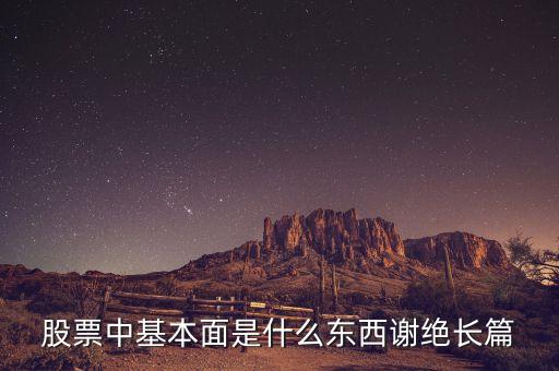 股票中基本面是什么東西謝絕長篇