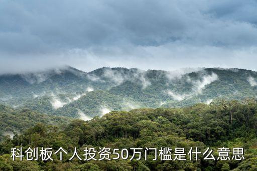 科創(chuàng)板個(gè)人投資50萬(wàn)門檻是什么意思