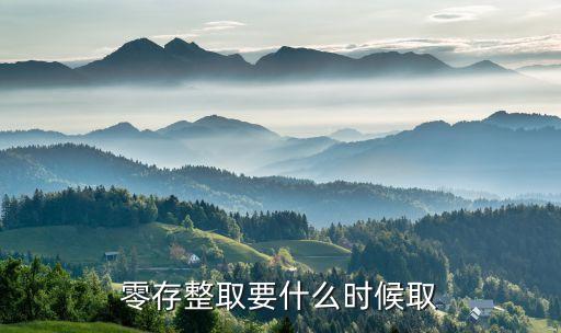 零存整取什么時(shí)候可以取，零存整取卡里的錢什么時(shí)候能取