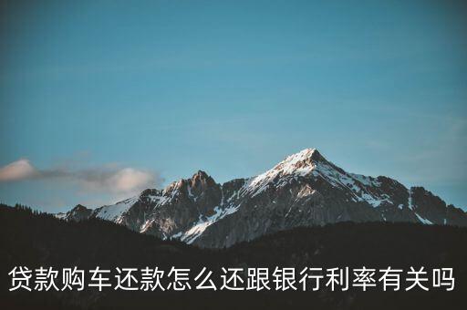 還貸跟利率有什么關(guān)系，央行基準(zhǔn)利率和正在還房貸的有關(guān)系嗎