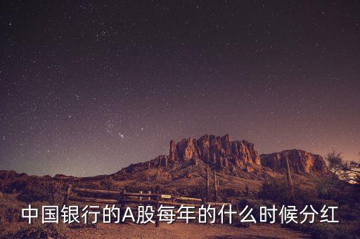 中國銀行的A股每年的什么時候分紅