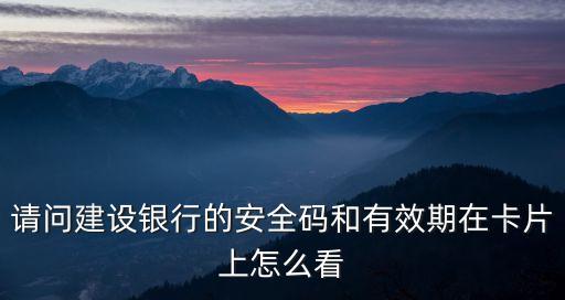 請問建設(shè)銀行的安全碼和有效期在卡片上怎么看