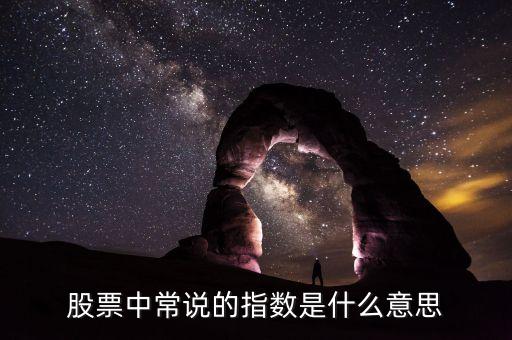 股票中常說的指數(shù)是什么意思
