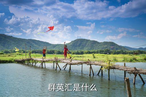 太平洋群英會(huì)是什么，群英會(huì)是什么意思