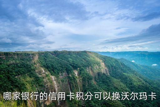 哪家銀行的信用卡積分可以換沃爾瑪卡