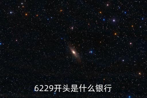 6229開頭是什么銀行