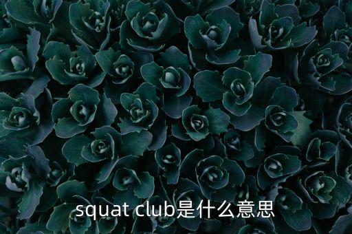 squat club是什么意思