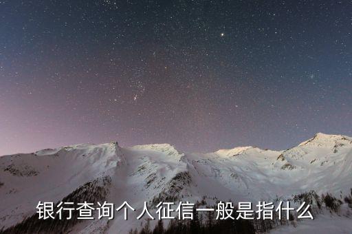 銀行查詢個(gè)人征信一般是指什么