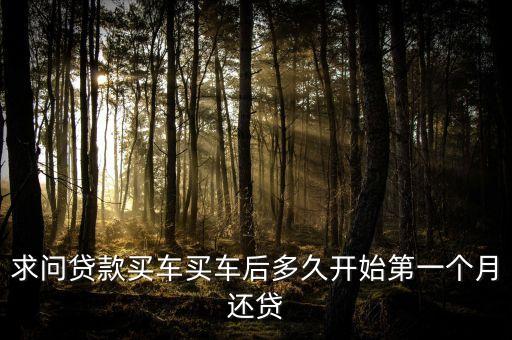 汽車分期還款什么時候，貸款買車多久要還清