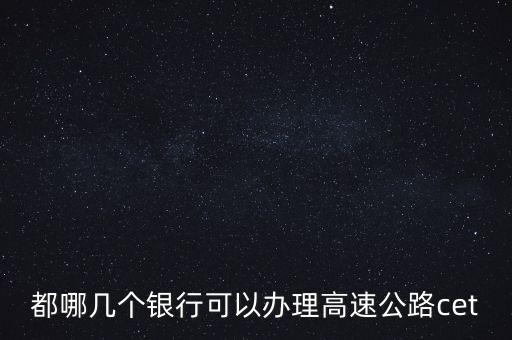 都哪幾個銀行可以辦理高速公路cet