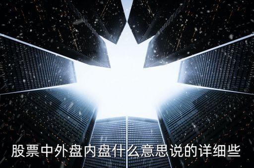 股市的內(nèi)盤外盤是什么意思，股票軟件里的內(nèi)盤和外盤是什么意思啊